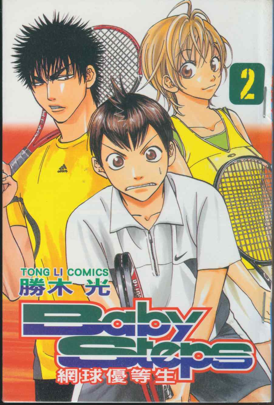 网球优等生第2卷图