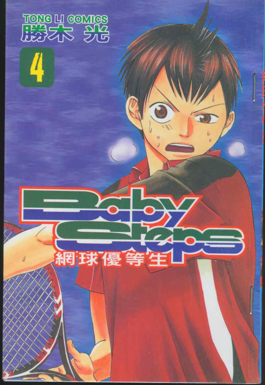 网球优等生第4卷图