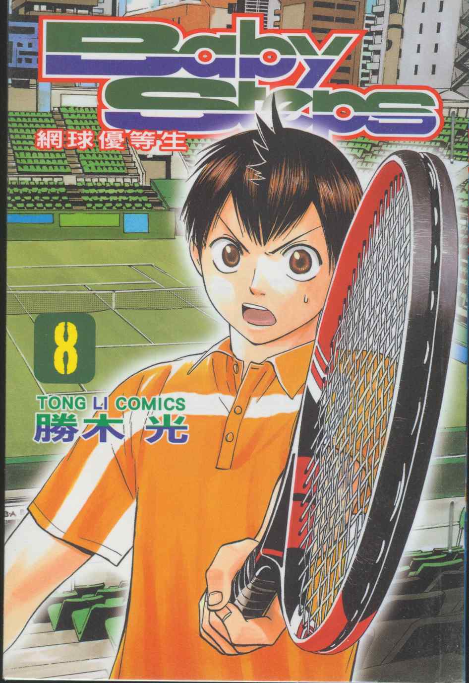 网球优等生第8卷图