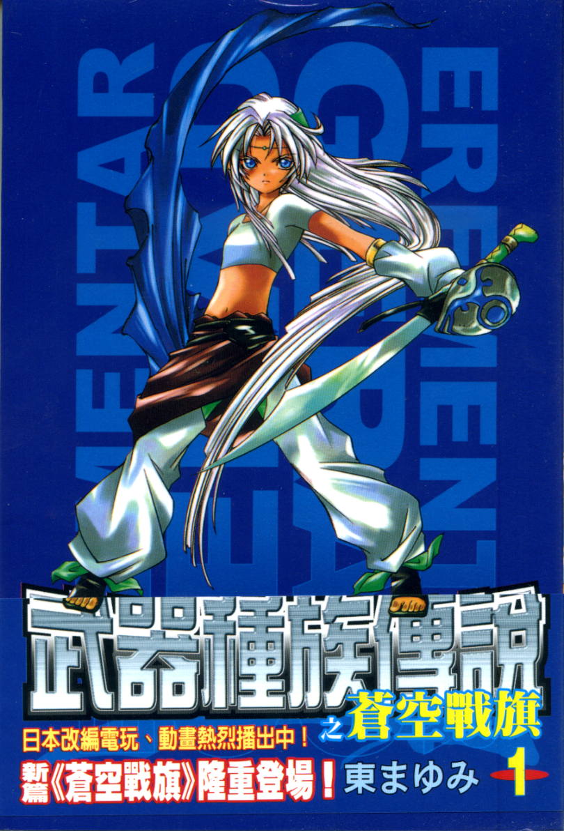 武器种族传说之苍空战旗 第1卷 第91页