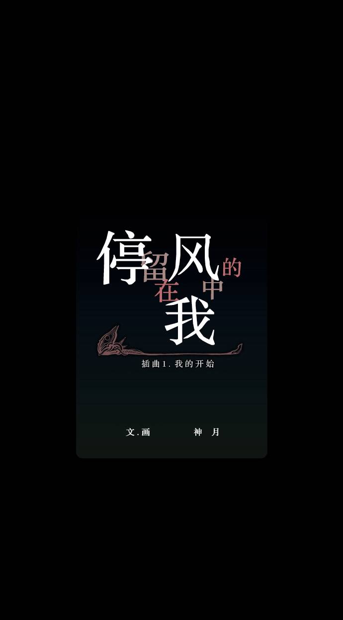 我若乘风 第2话 第1页