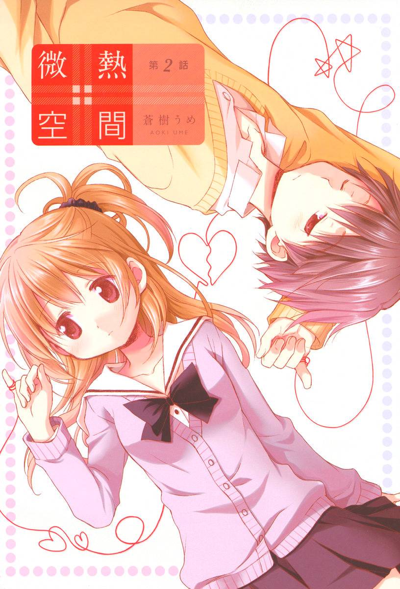 微热空间 第2话 第0页