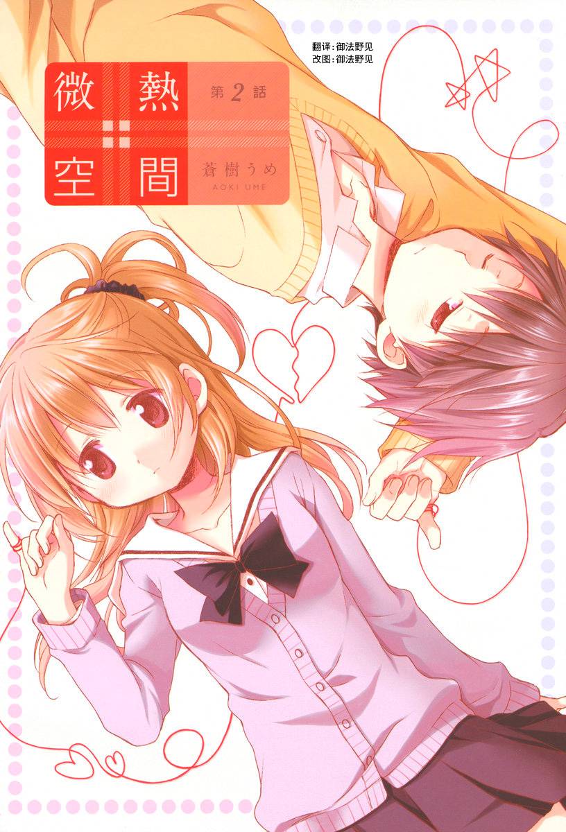 微热空间 第2话 第1页