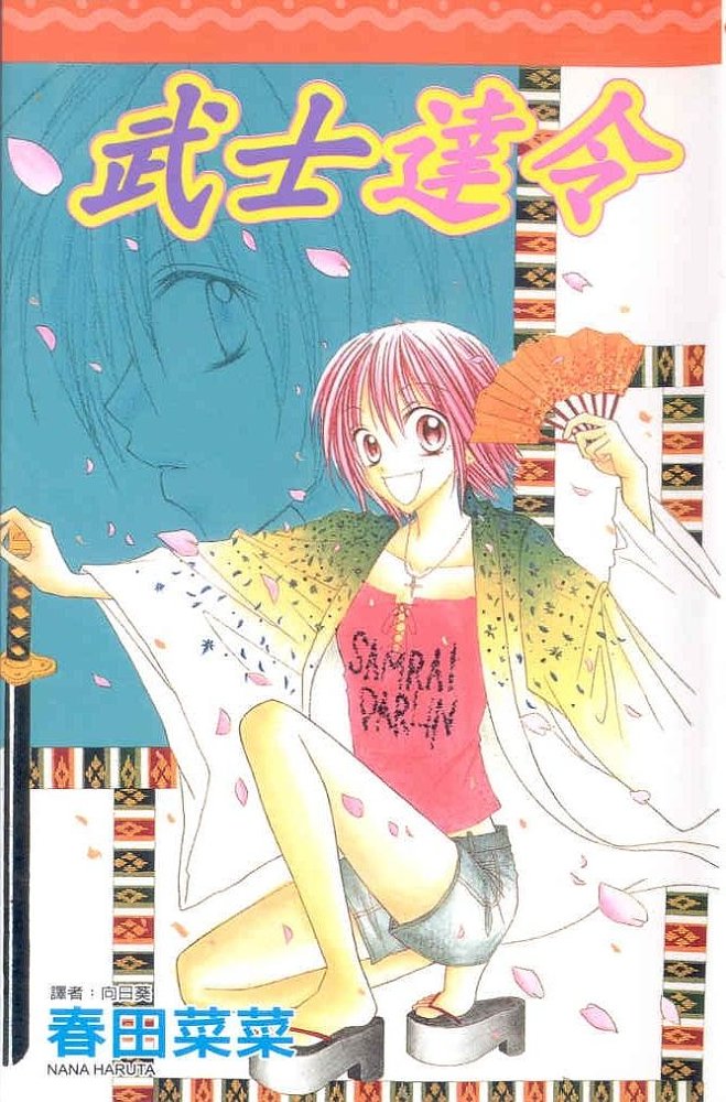 武士达令全1卷图