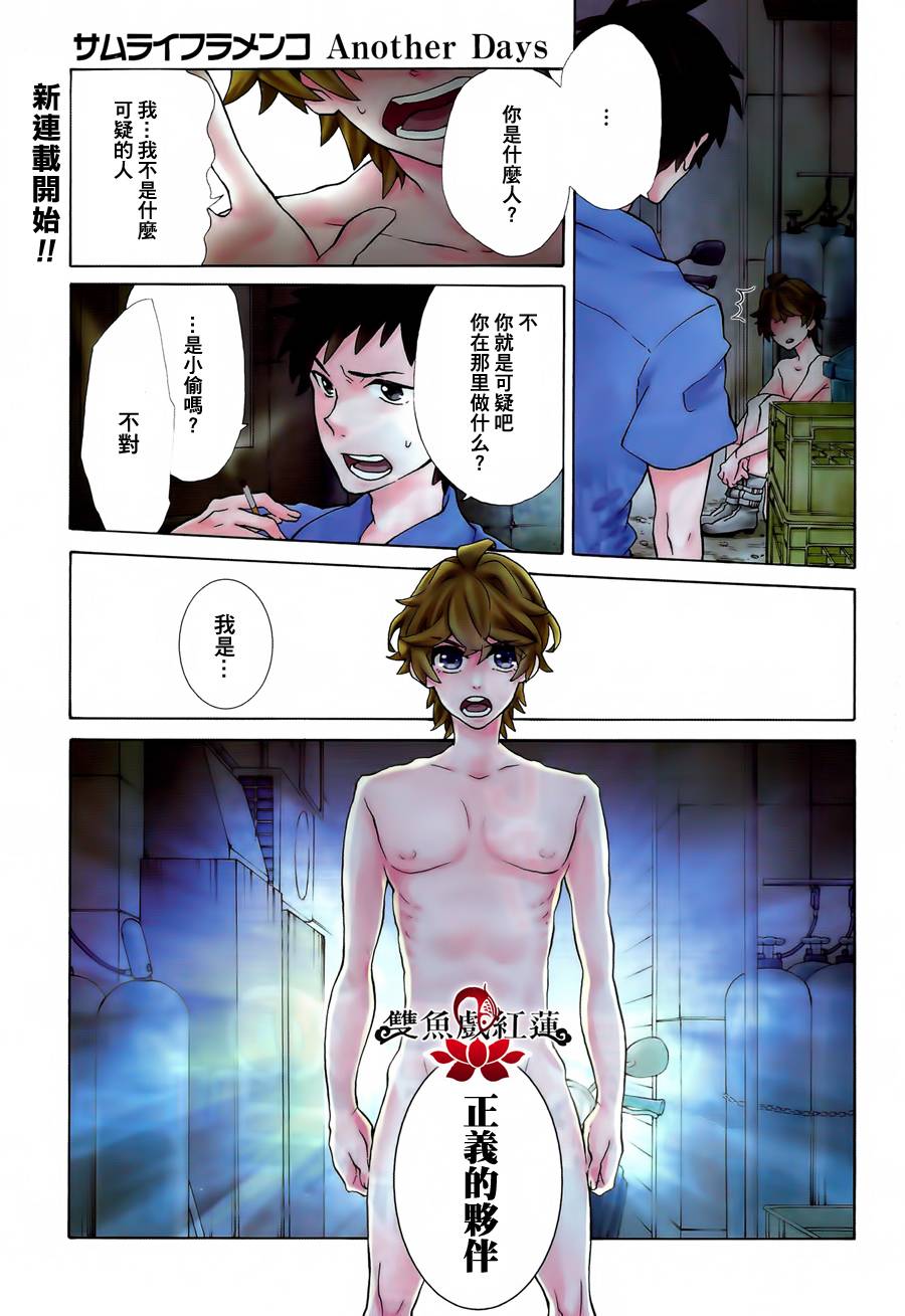 武士弗拉明戈Another Day第1话图