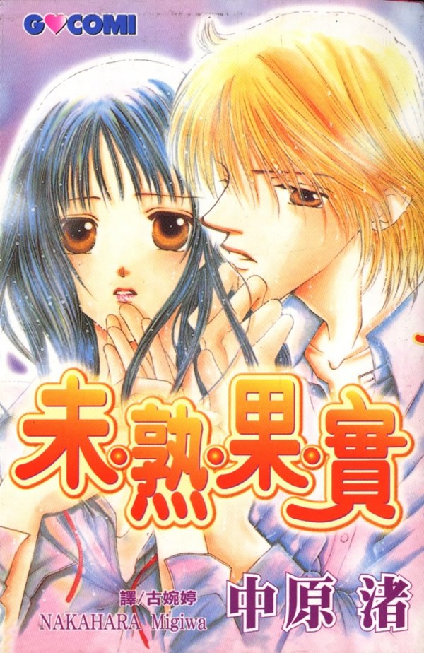 未熟果实全1卷图