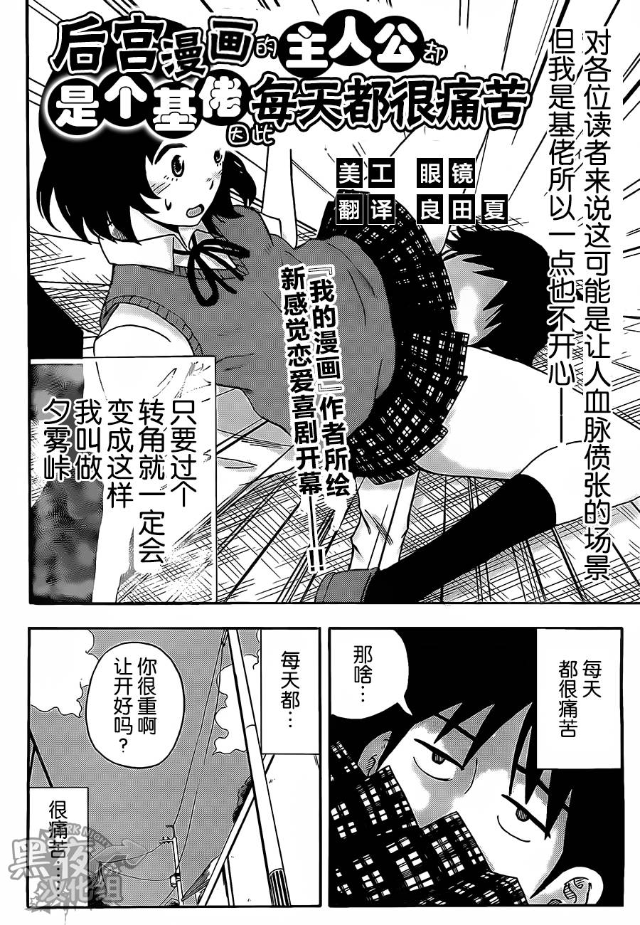我是后宫漫画的主人公却是个基佬因此每天都很痛苦第1话图
