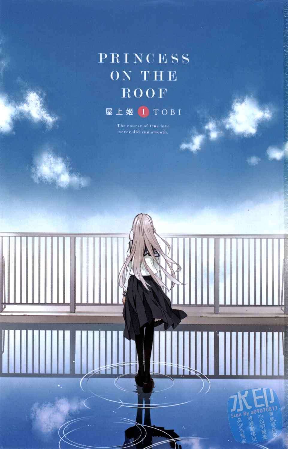 屋上姬第1卷图