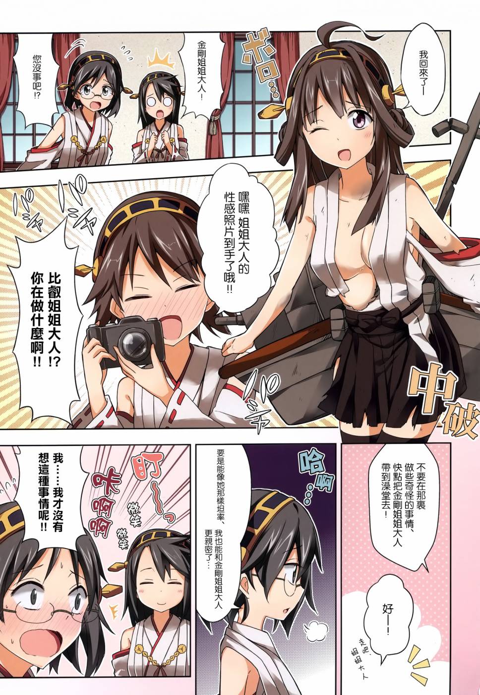 我是金刚、镇守府的气氛恋火熊熊滴说！第1话图