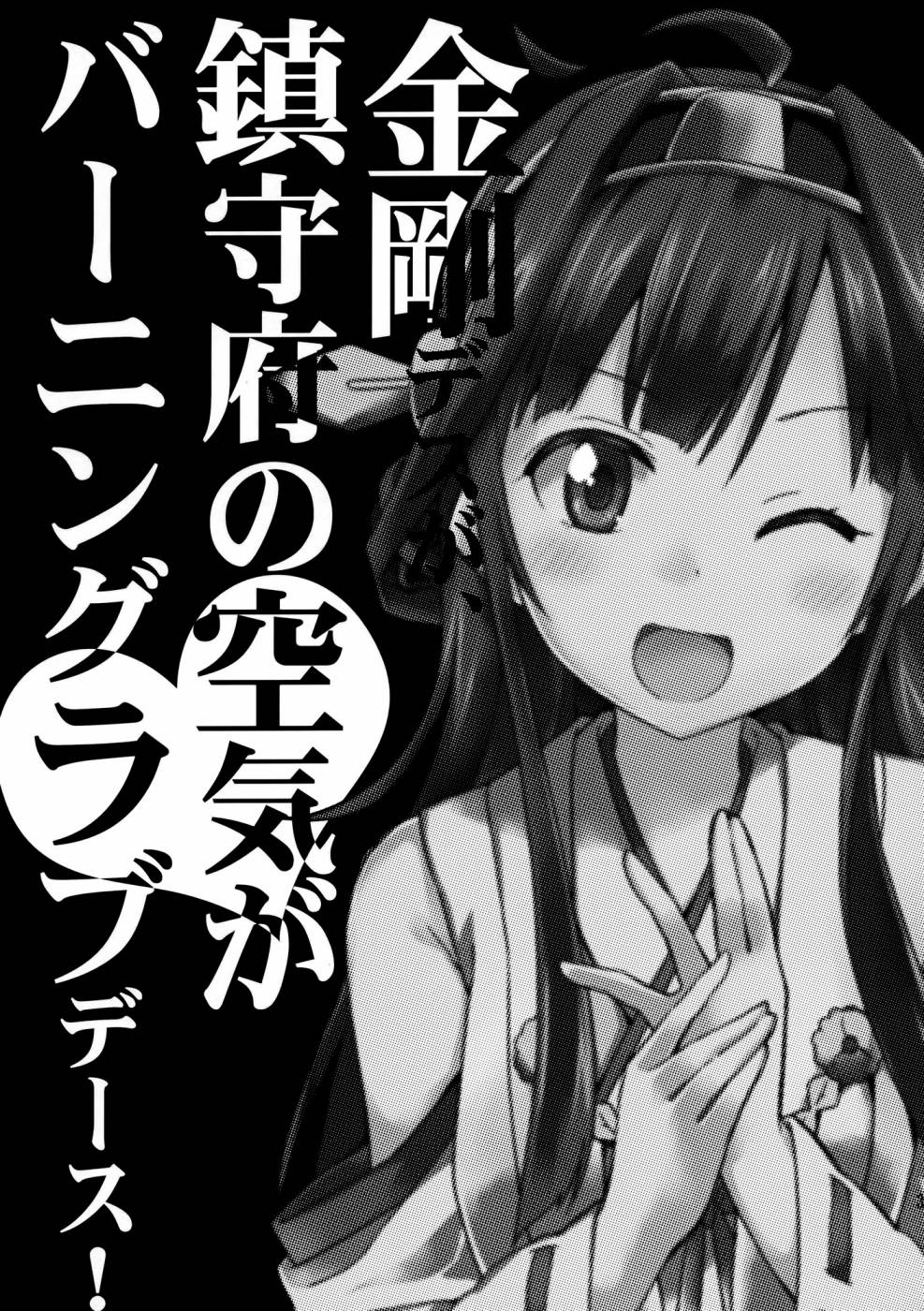 我是金刚、镇守府的气氛恋火熊熊滴说！第1话图