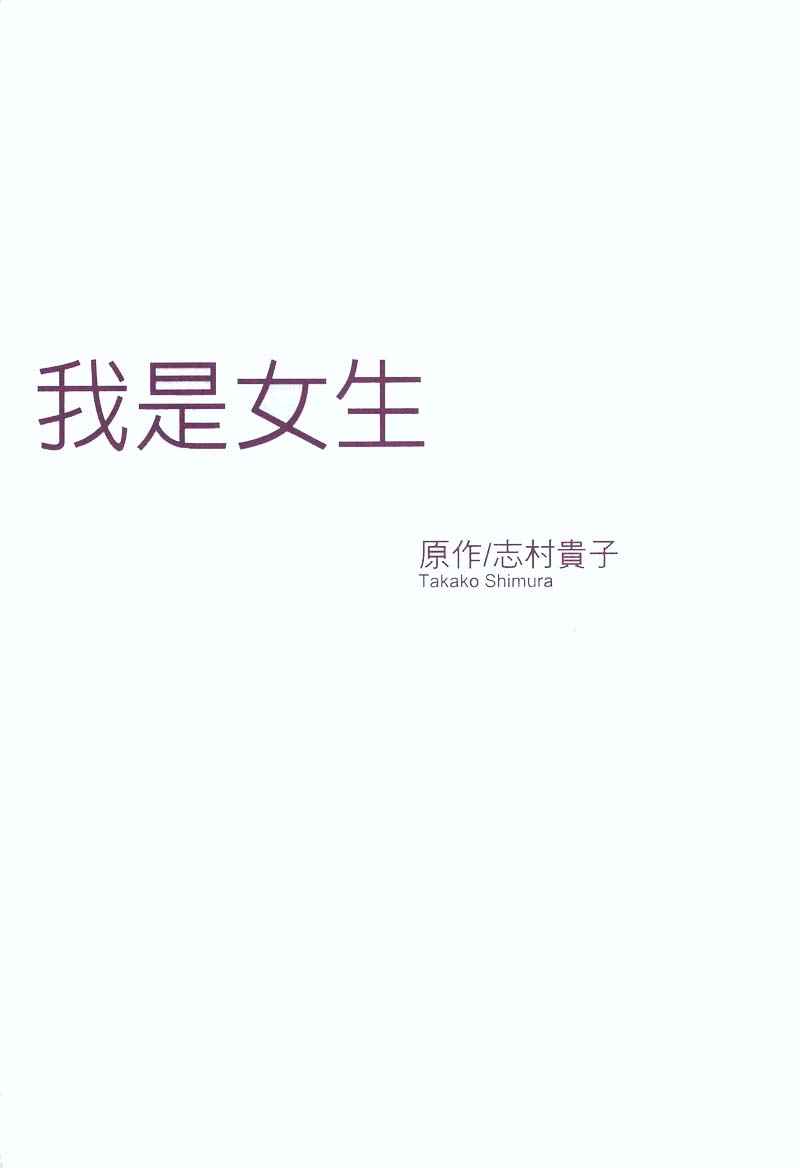 我是女生全1卷图