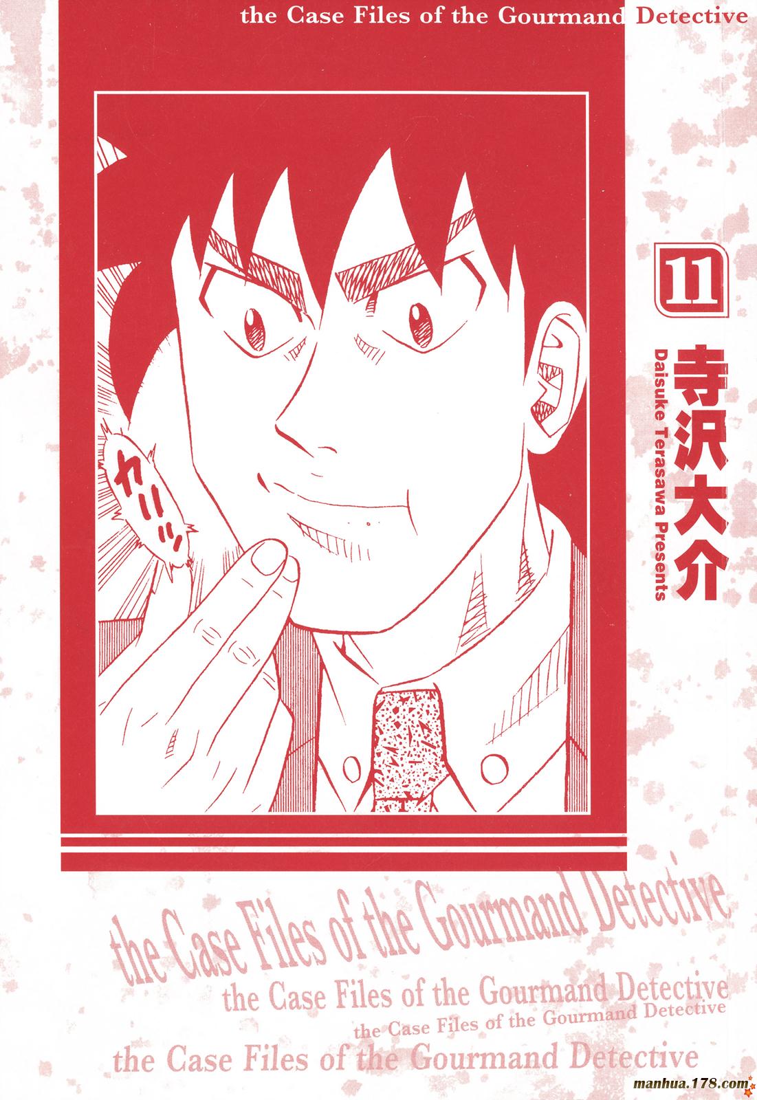 为食神探 第11卷 第0页