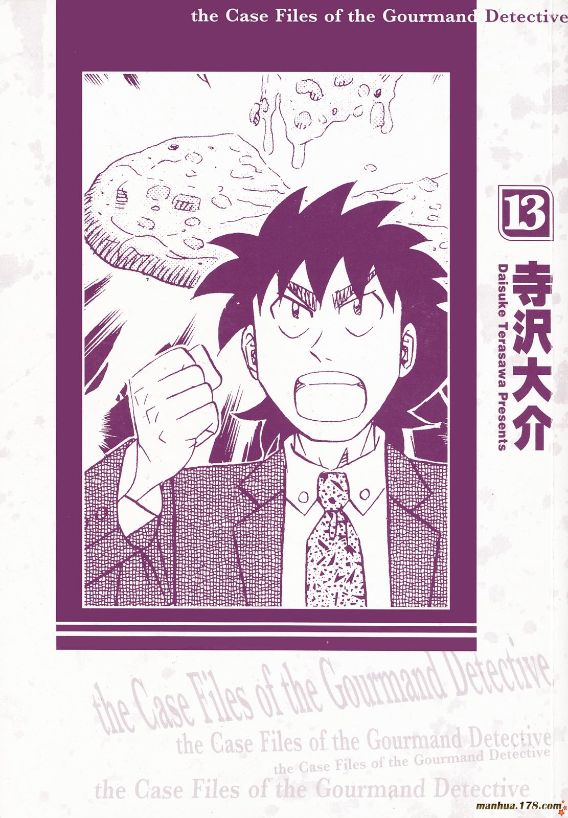 为食神探 第13卷 第0页