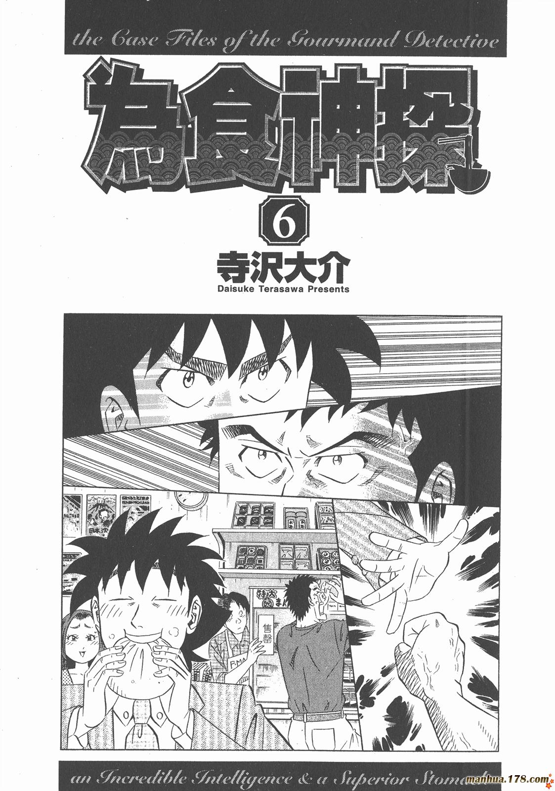 为食神探 第6卷 第2页