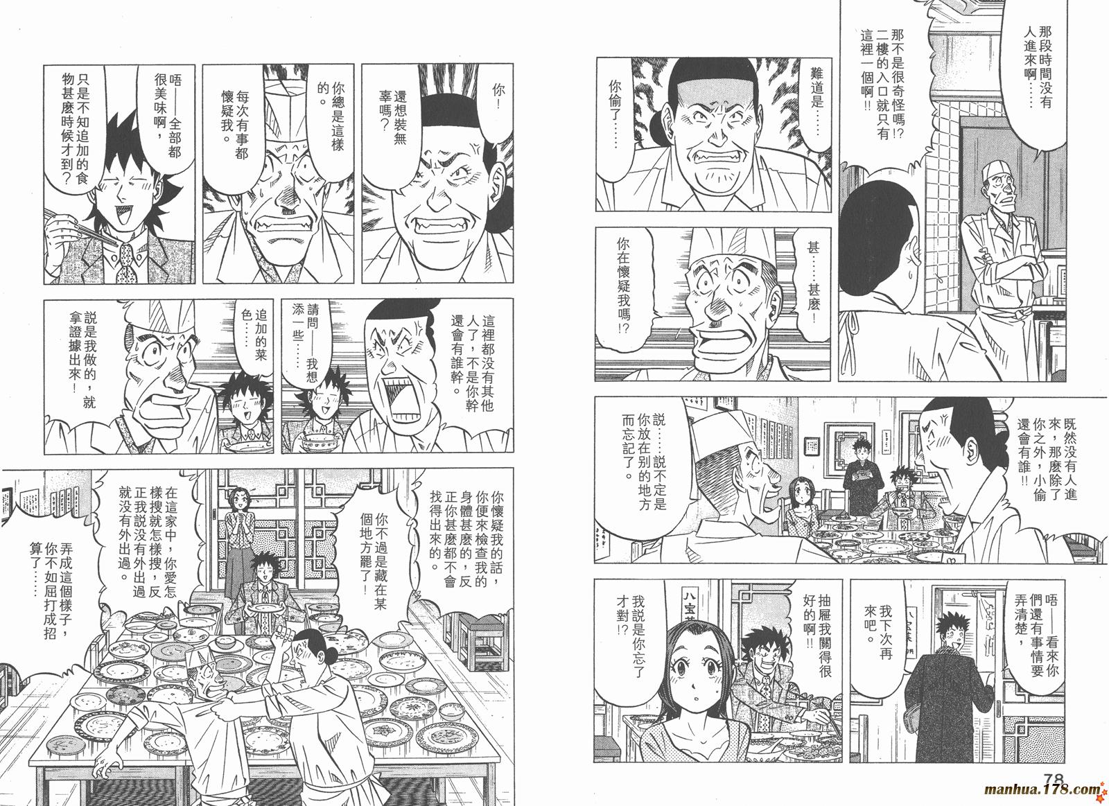 为食神探 第6卷 第41页