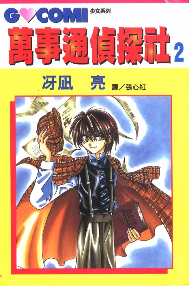 万事通侦探社第2卷图