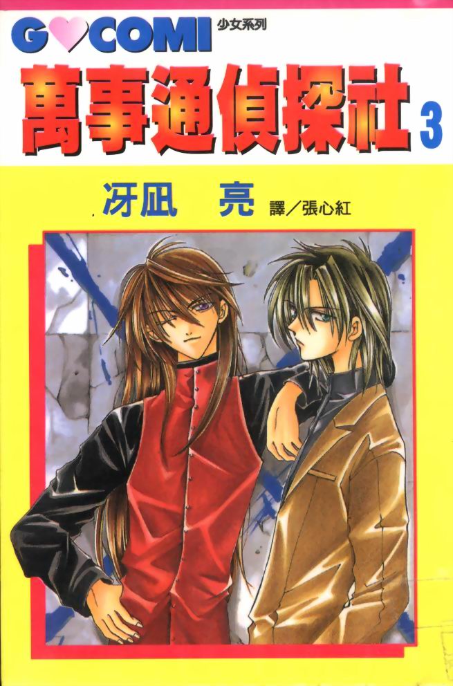 万事通侦探社第3卷图