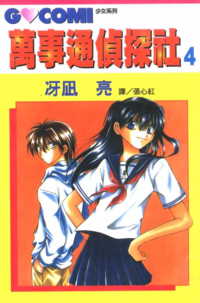 万事通侦探社第4卷图