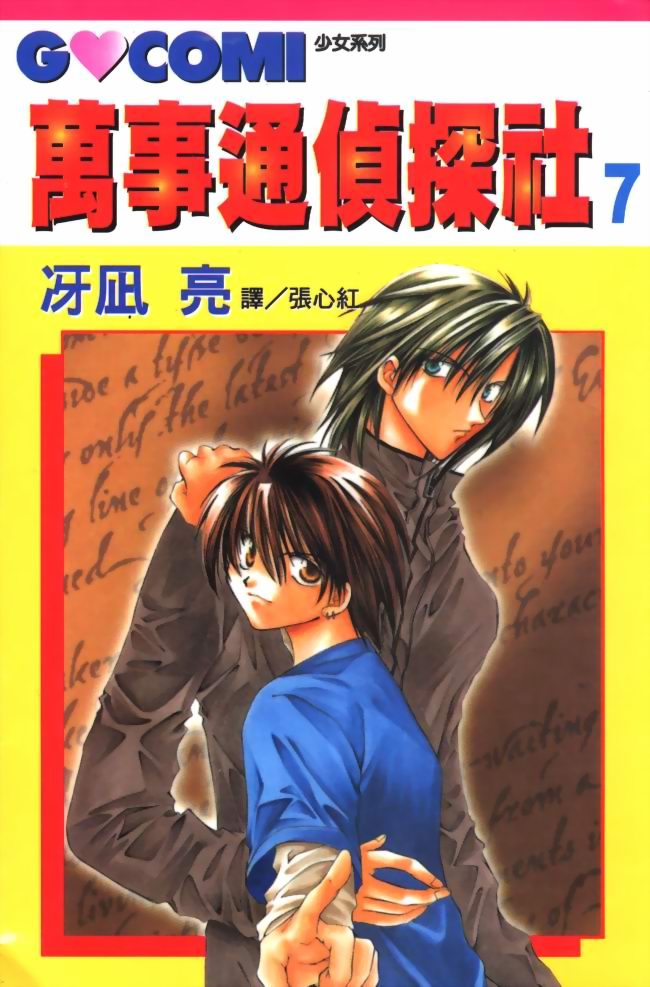 万事通侦探社第7卷图