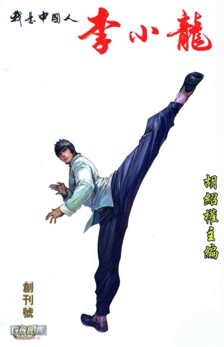 我是中国人·李小龙 第1卷 第0页