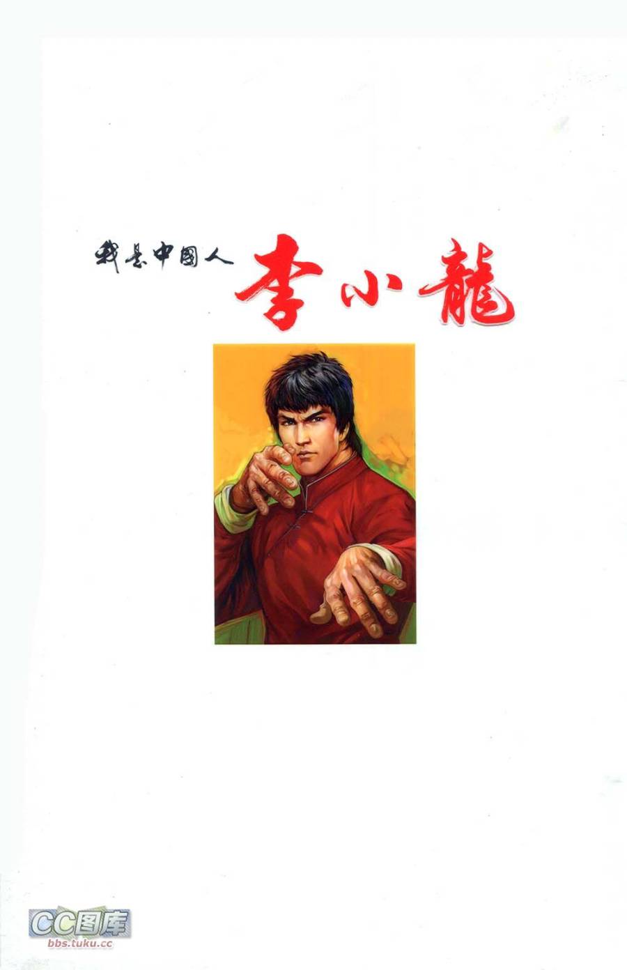 我是中国人·李小龙 第1卷 第1页