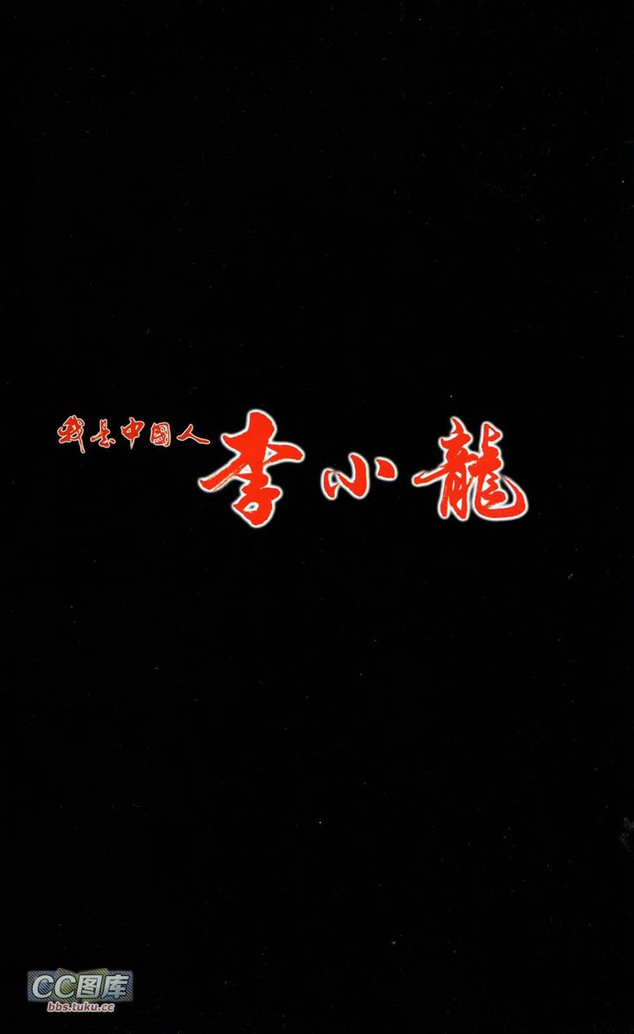 我是中国人·李小龙 第1卷 第3页