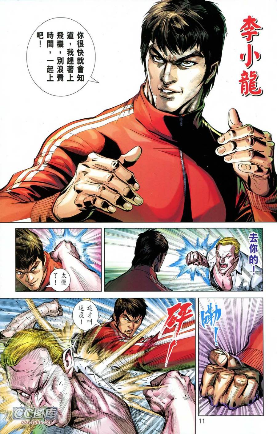 我是中国人·李小龙 第1卷 第12页