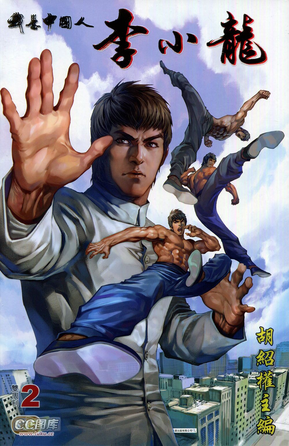 我是中国人·李小龙 第2卷 第0页