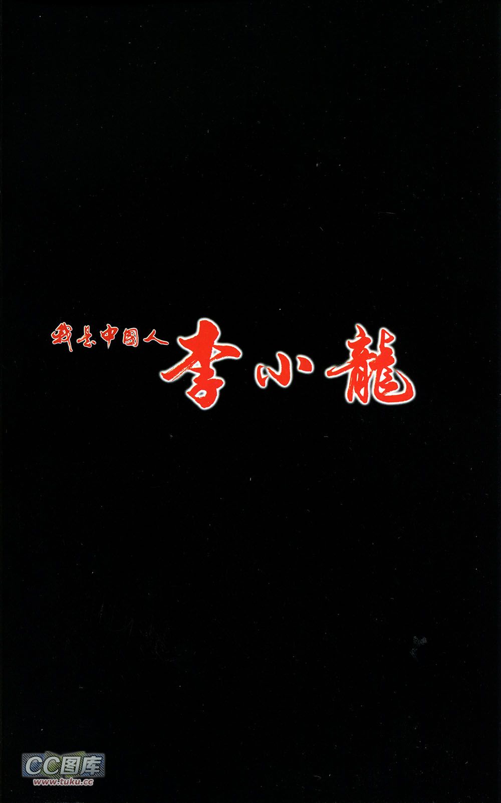 我是中国人·李小龙 第2卷 第2页