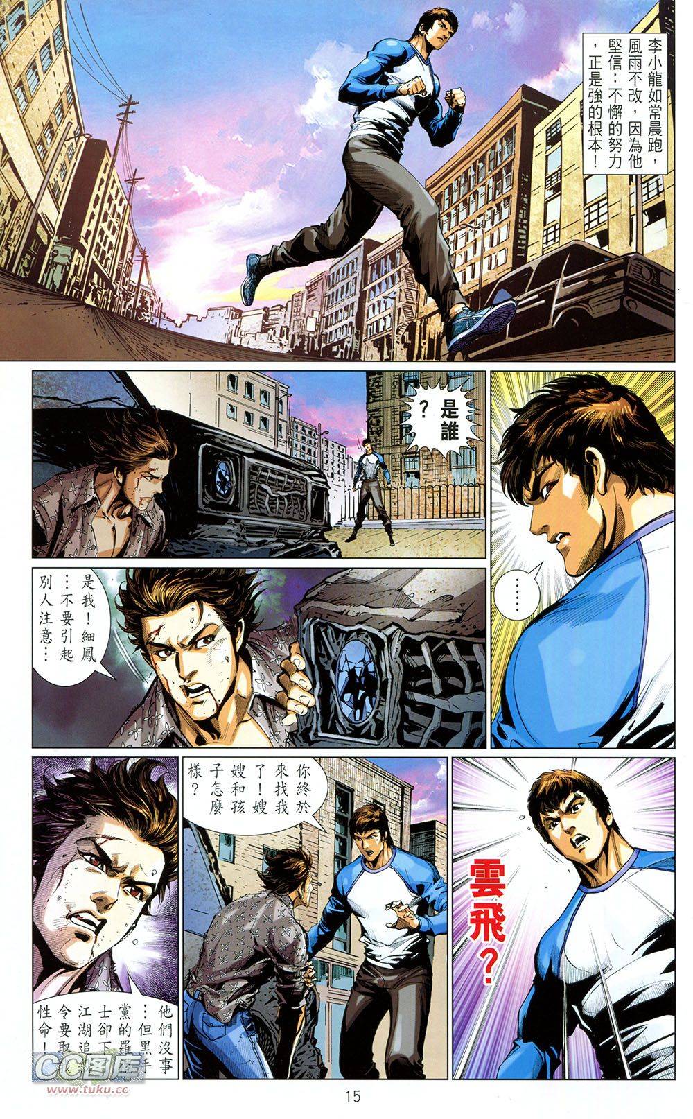 我是中国人·李小龙 第2卷 第15页