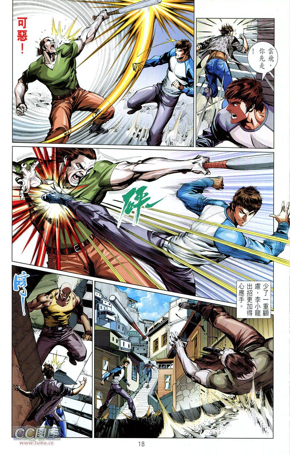 我是中国人·李小龙 第2卷 第18页