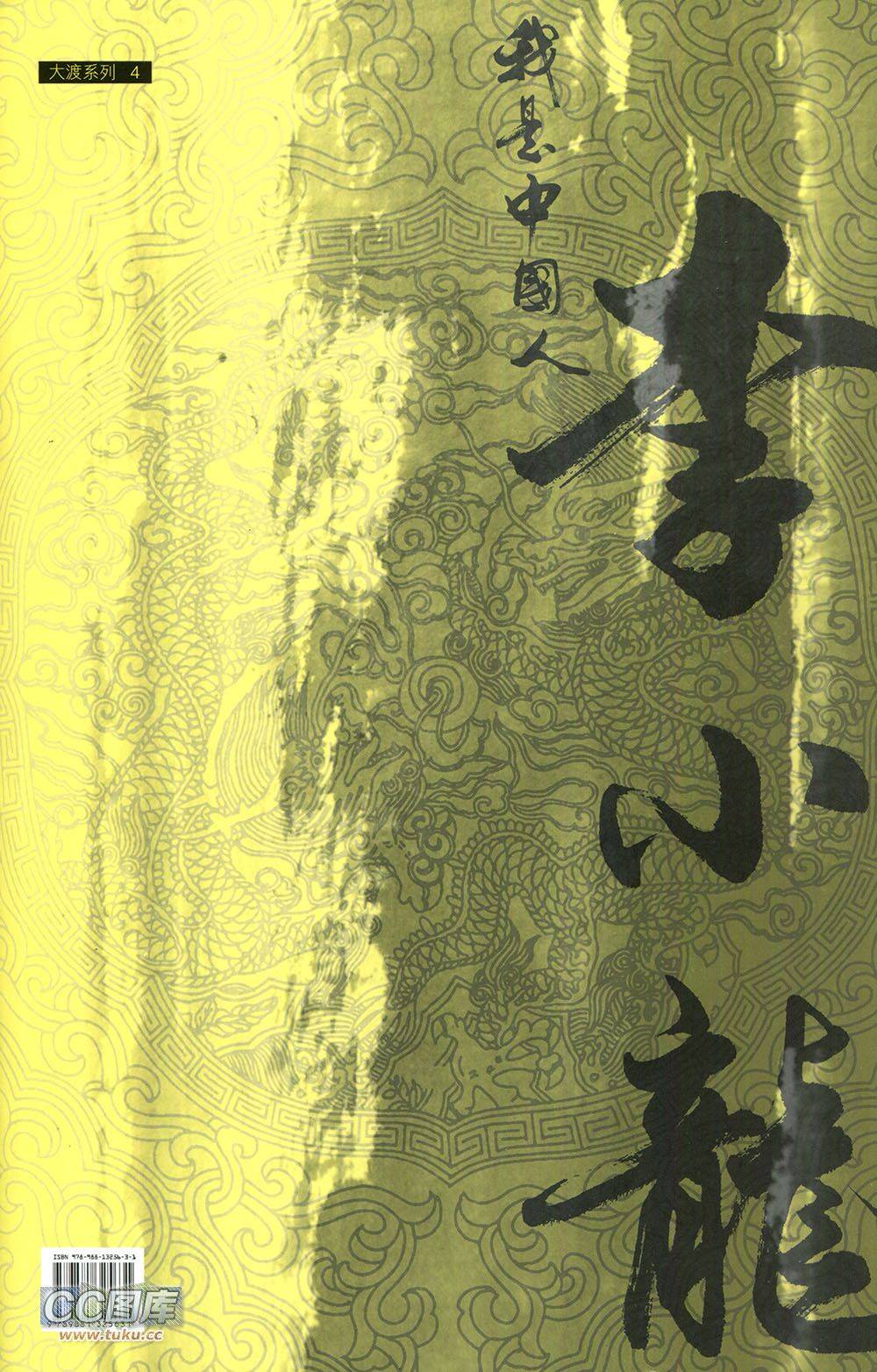 我是中国人·李小龙 第2卷 第68页