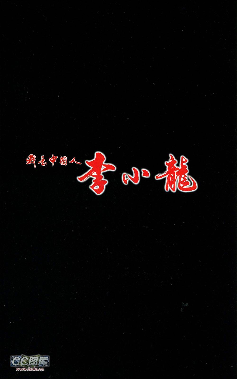 我是中国人·李小龙 第3卷 第1页