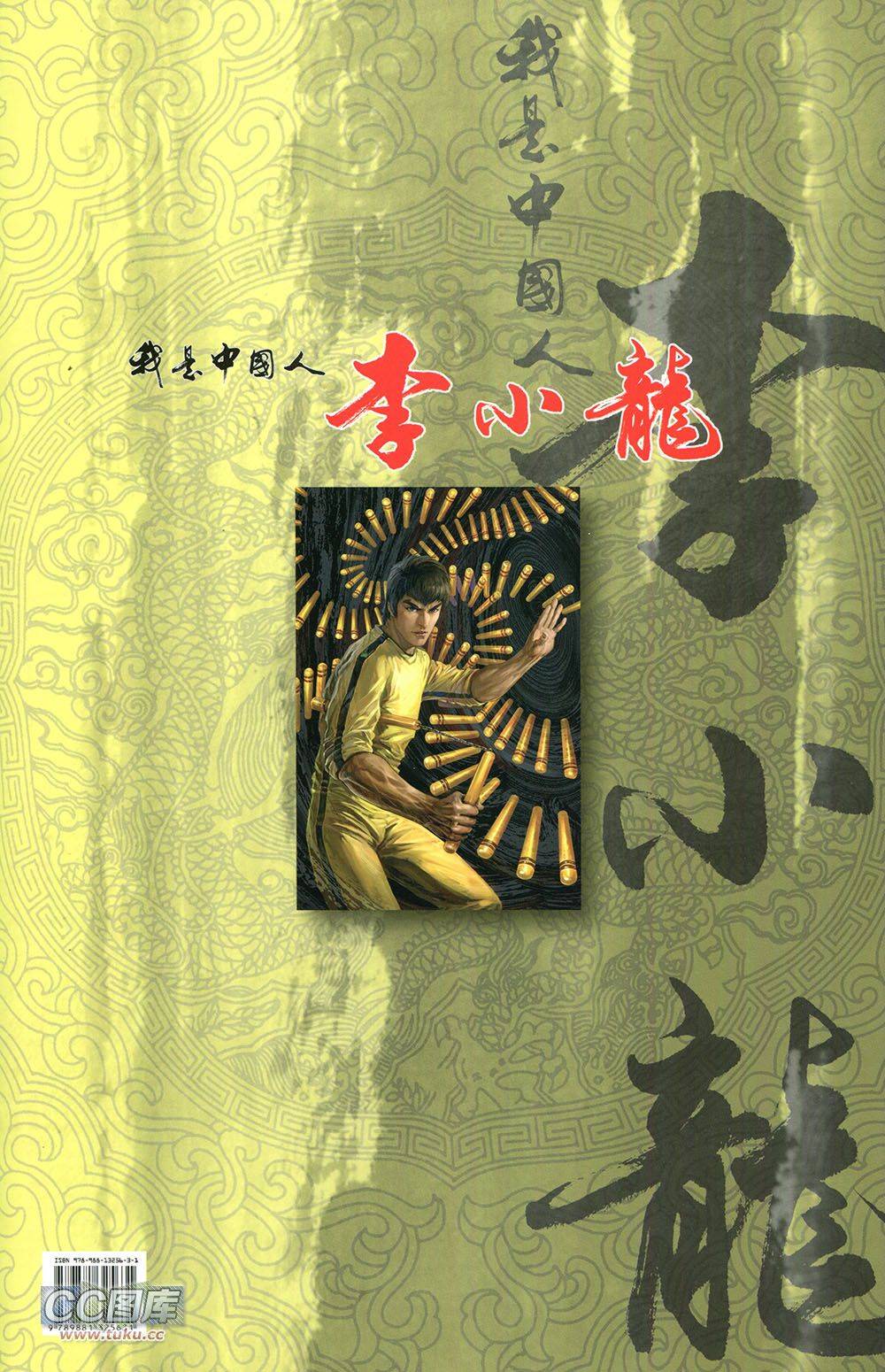 我是中国人·李小龙 第3卷 第63页