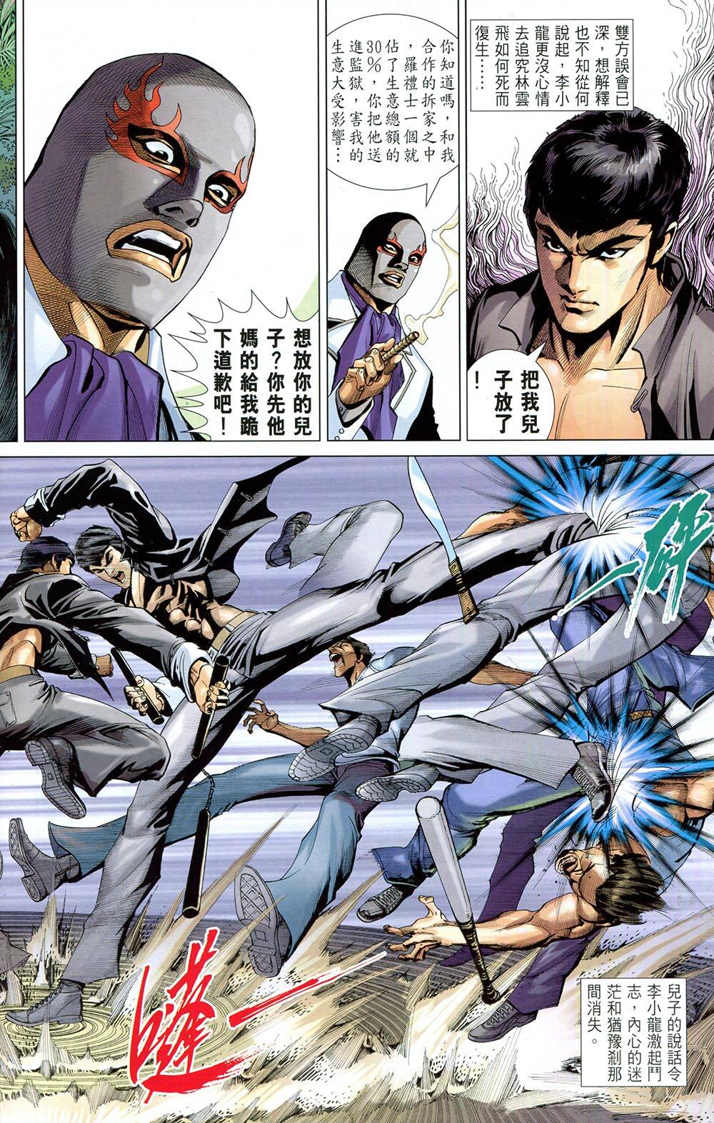 我是中国人·李小龙 第4卷 第25页