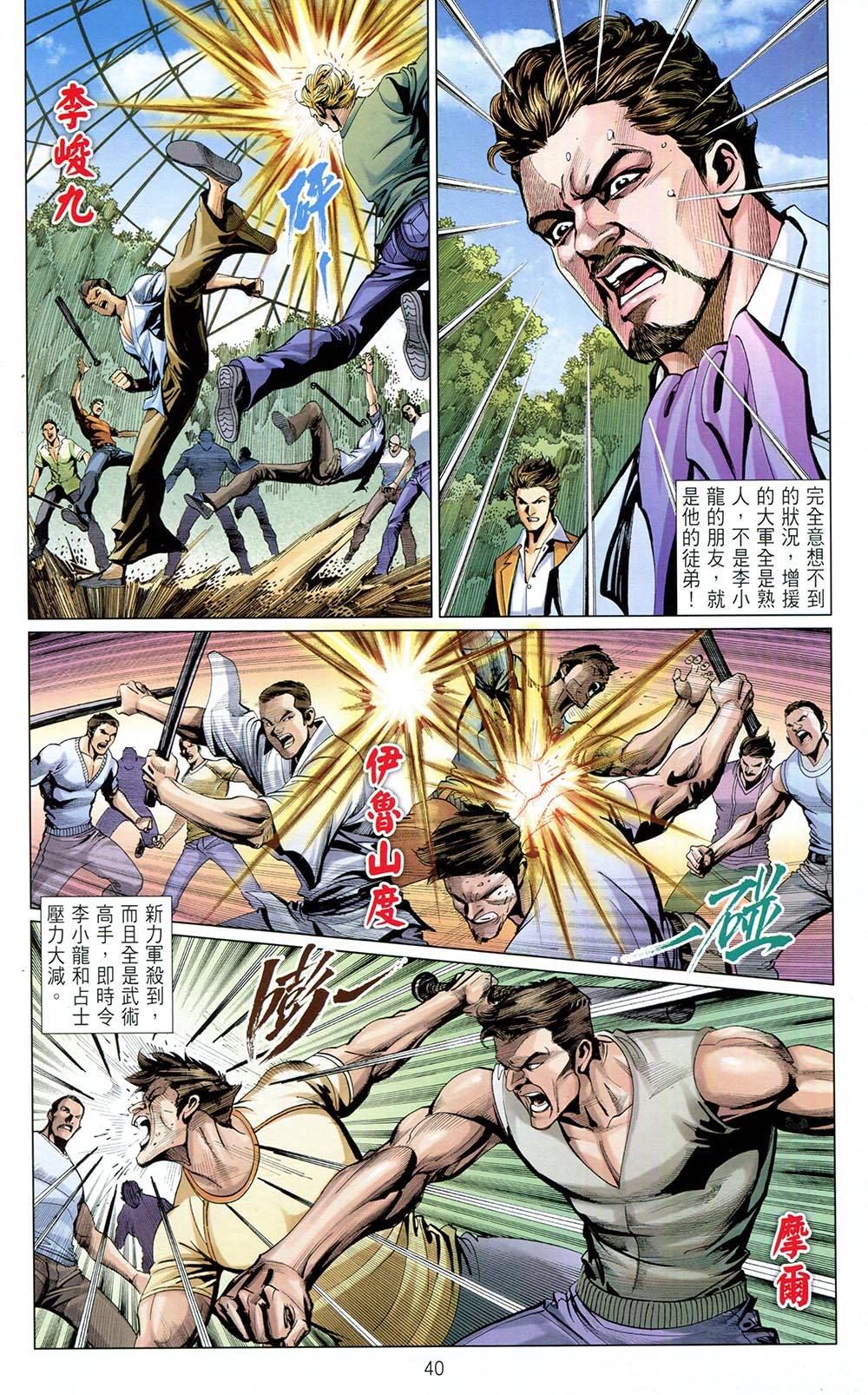 我是中国人·李小龙 第4卷 第37页