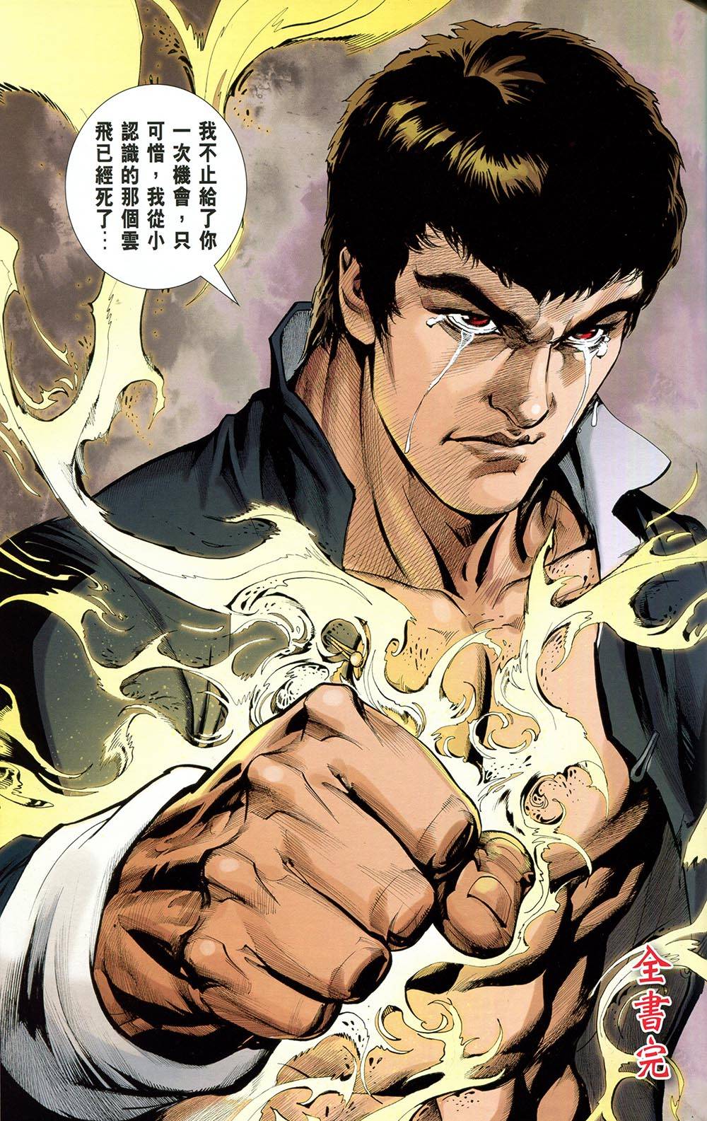 我是中国人·李小龙 第4卷 第56页