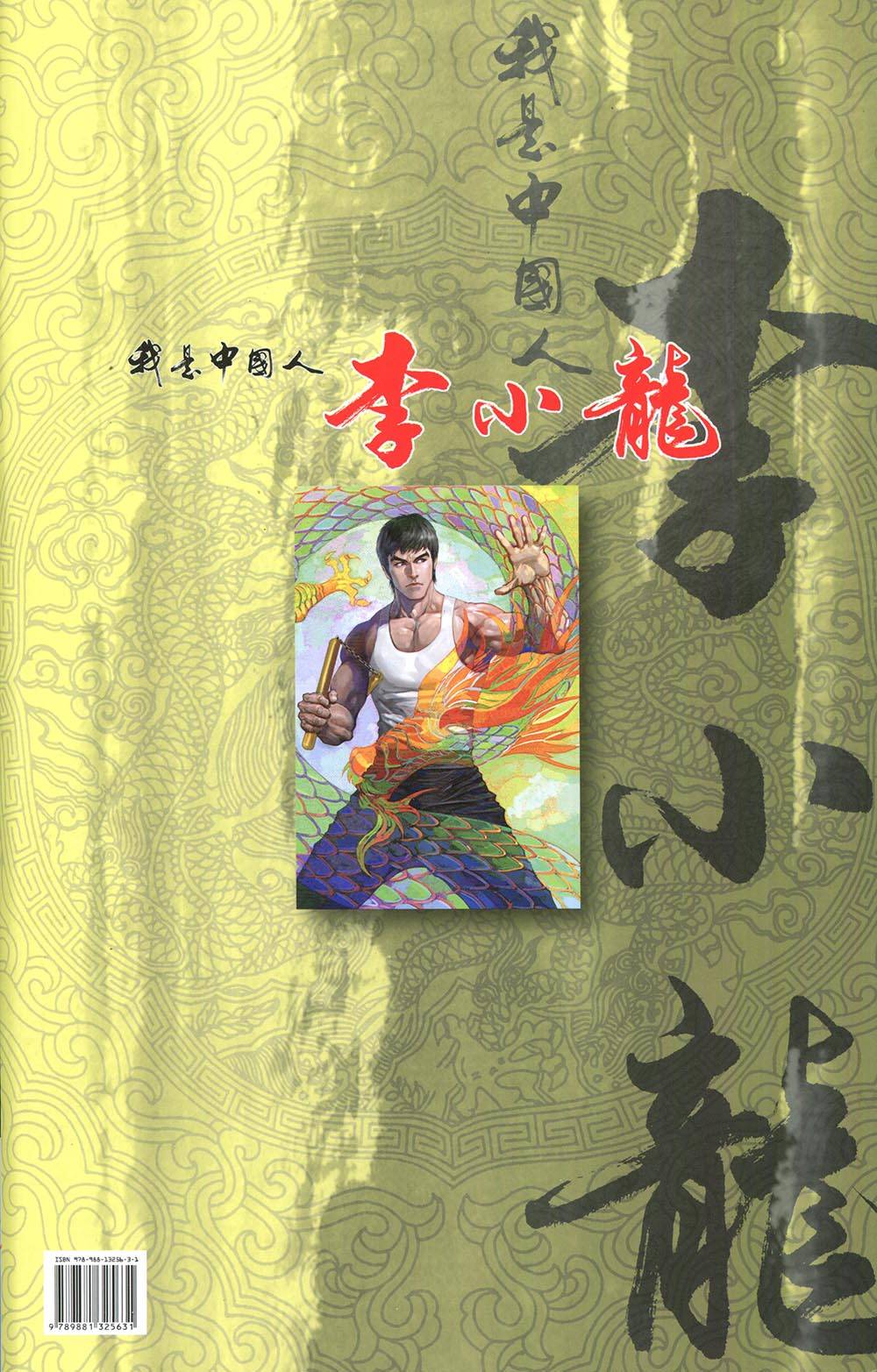 我是中国人·李小龙第4卷图