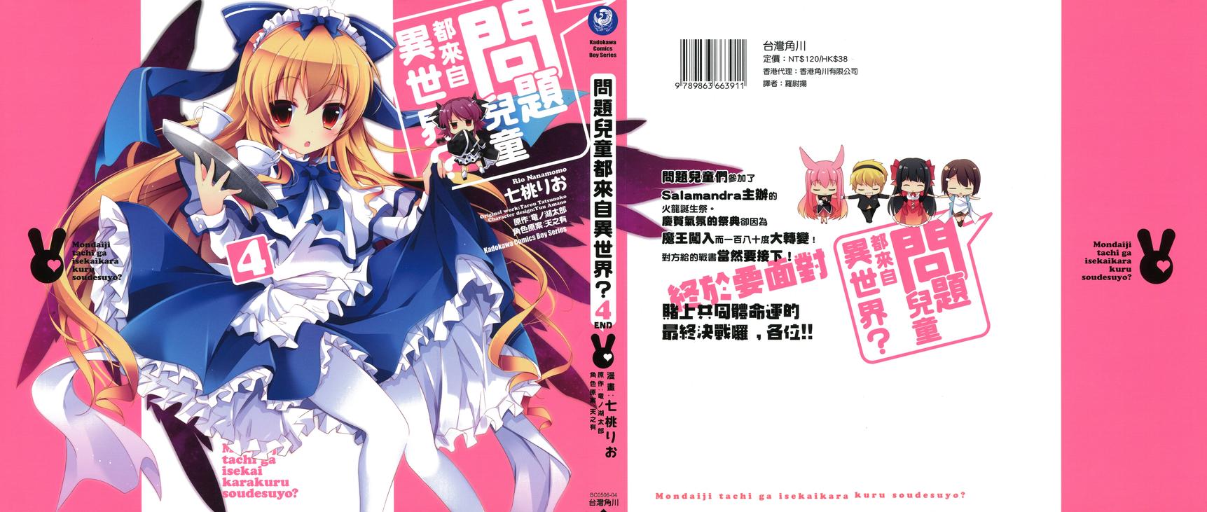 问题儿童都来自异世界？第4卷图