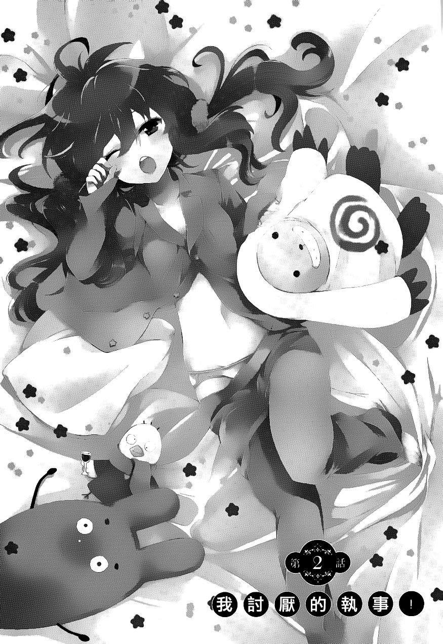 我讨厌的执事第2话图