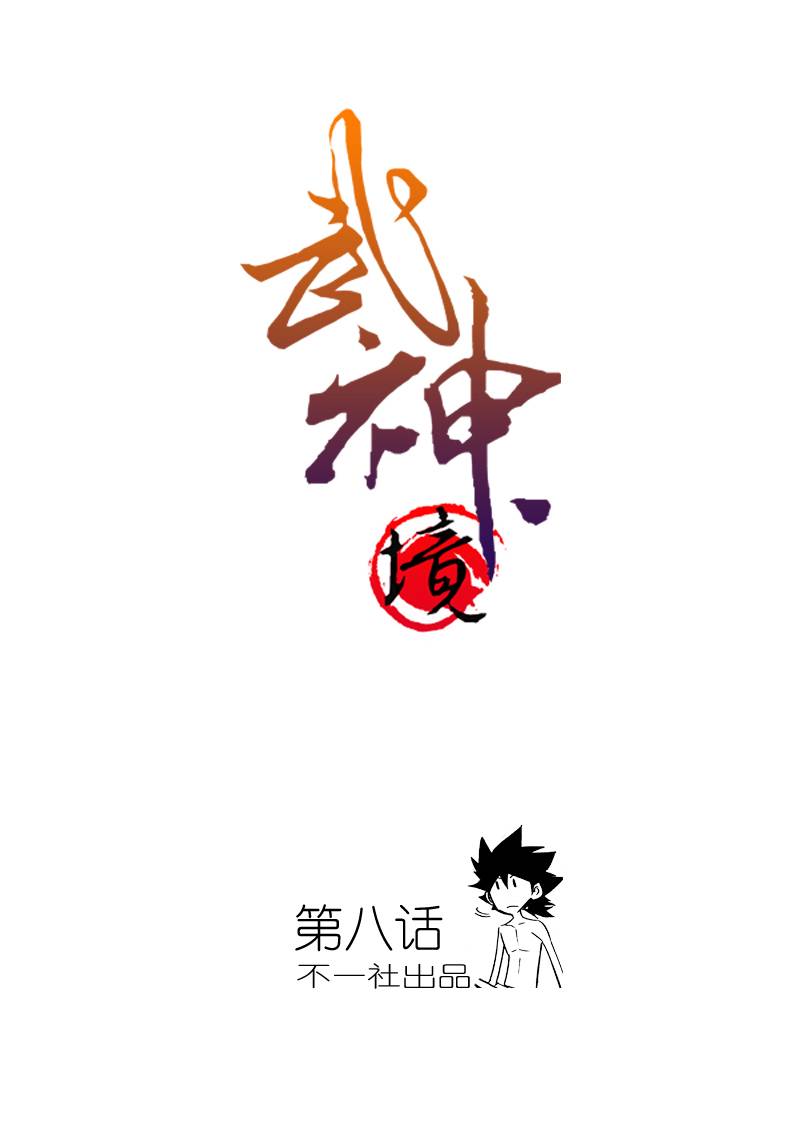 武神境第8话图