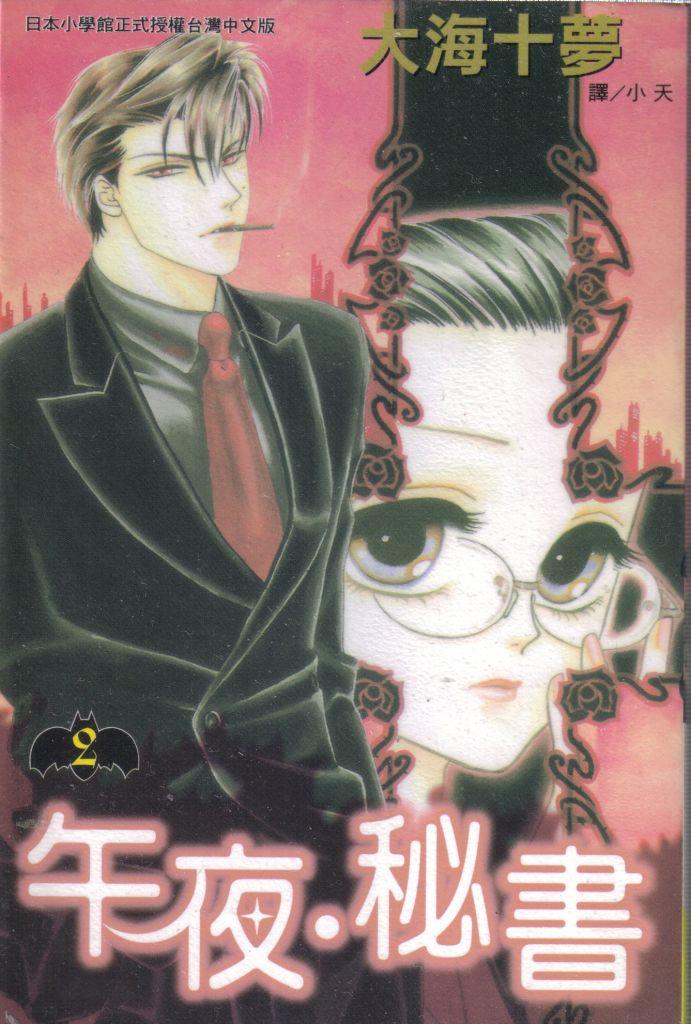 午夜·秘书第2卷图