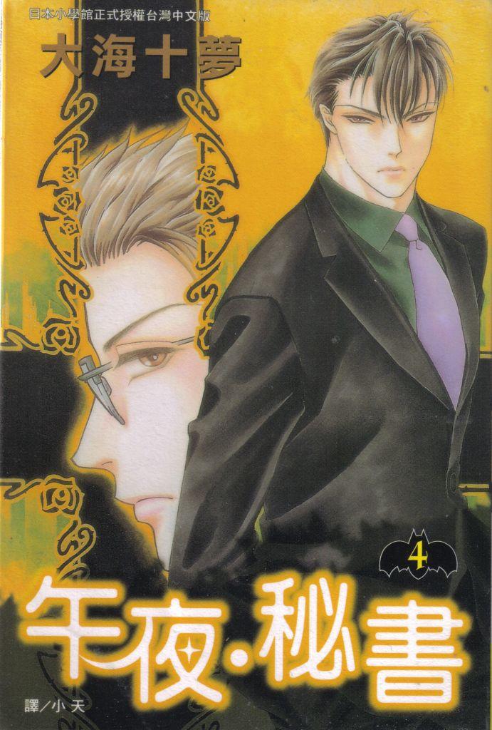 午夜·秘书第4卷图