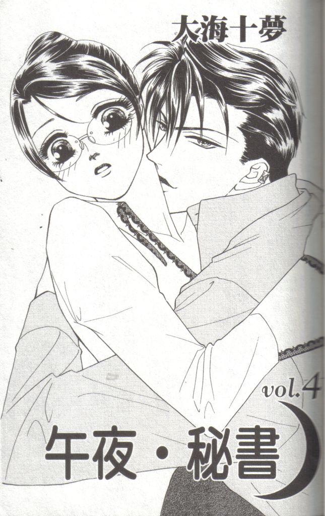 午夜·秘书第4卷图