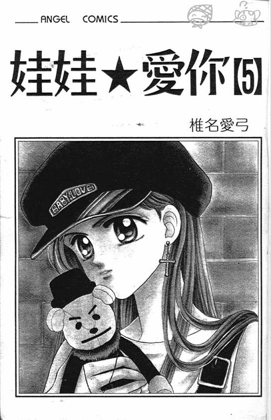 娃娃爱你第5卷图