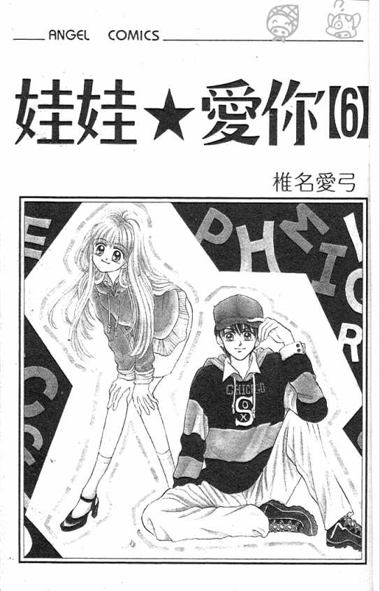 娃娃爱你第6卷图