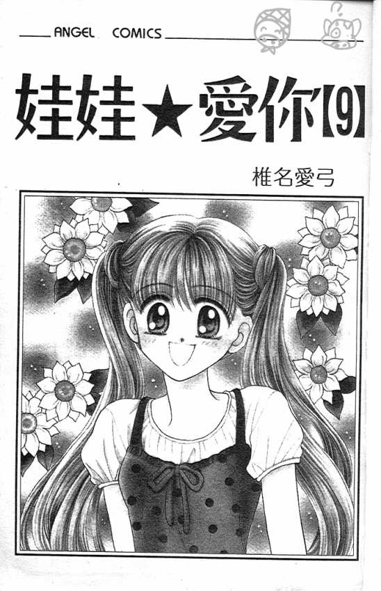 娃娃爱你第9卷图