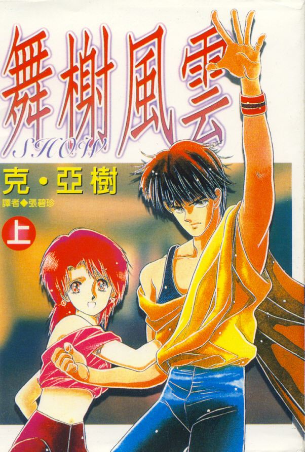 舞榭风云第1卷图