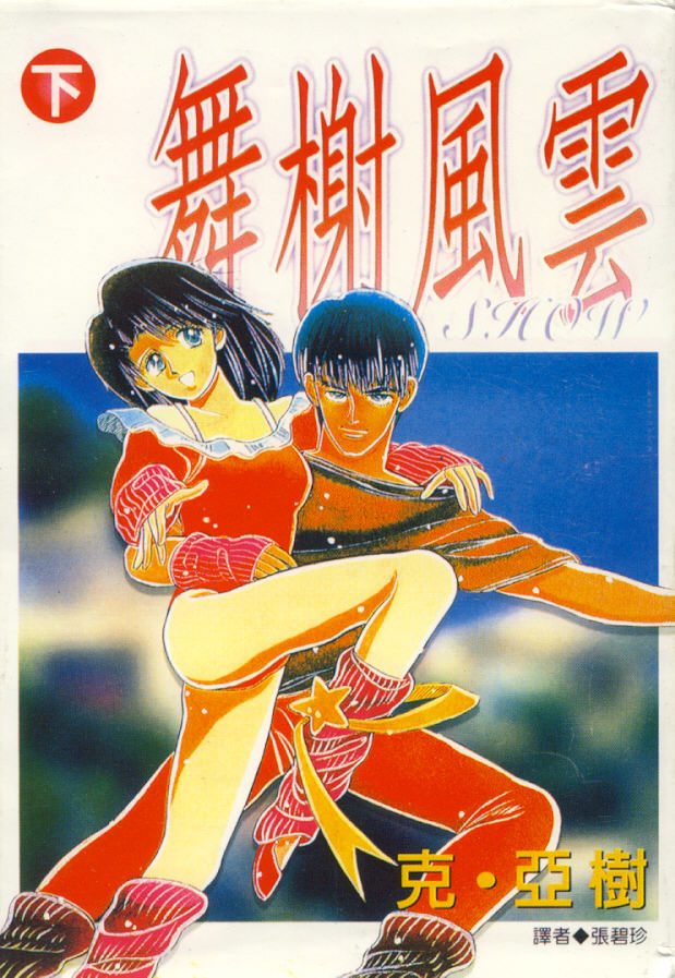 舞榭风云第2卷图