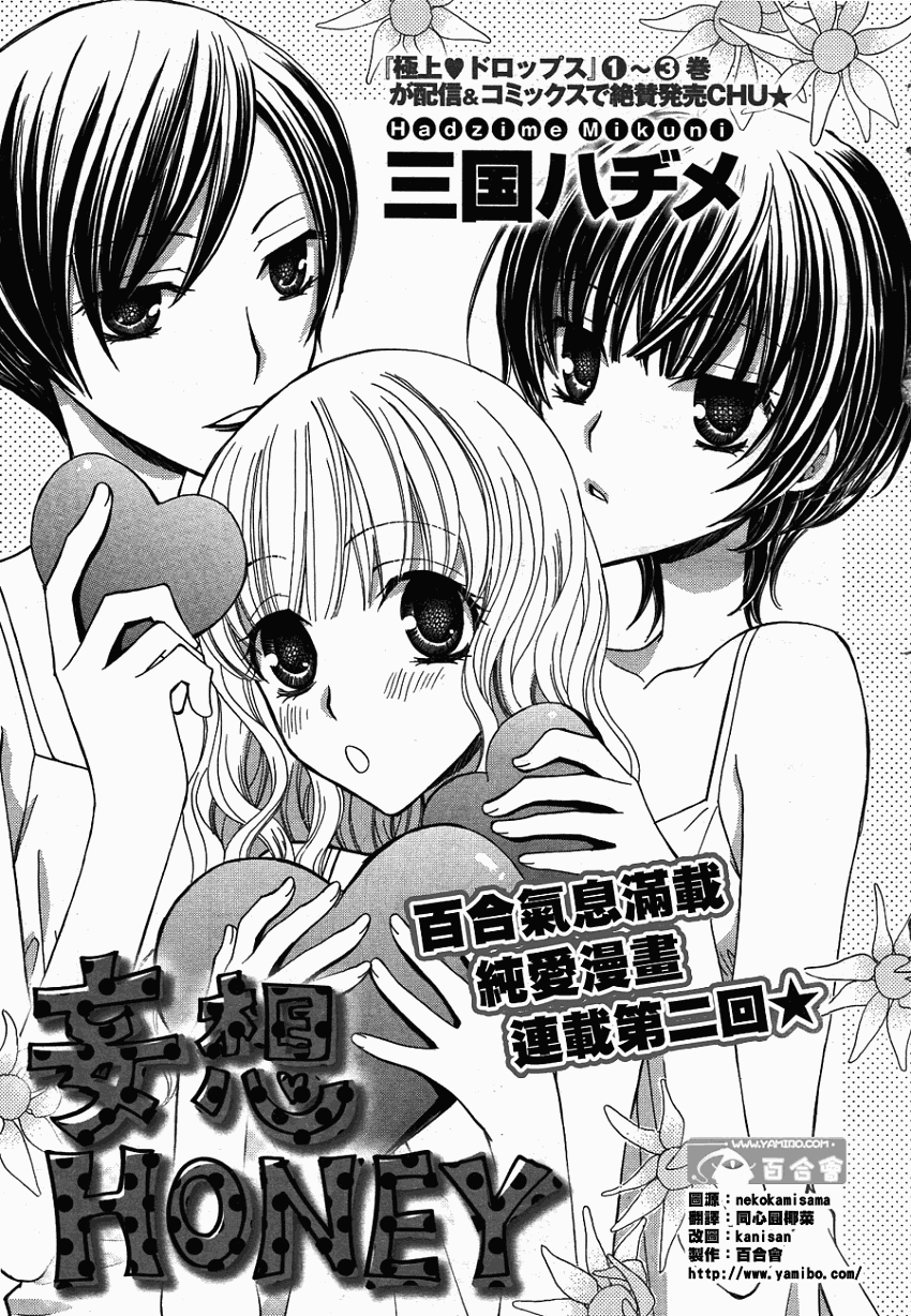 妄想HONEY第2话图